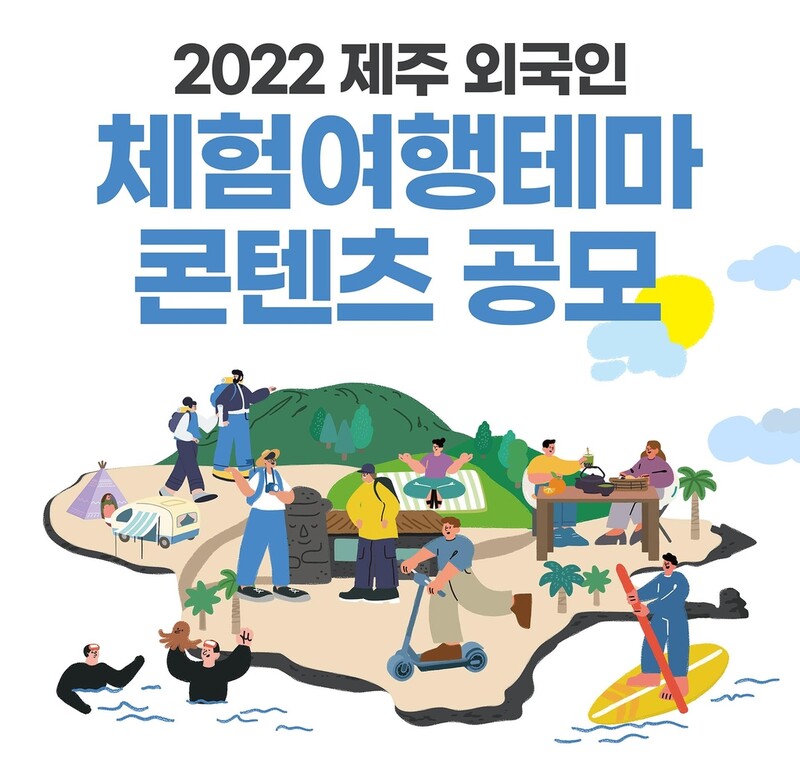 2022 제주 외국인 체험 여행 테마 콘텐츠 공모
