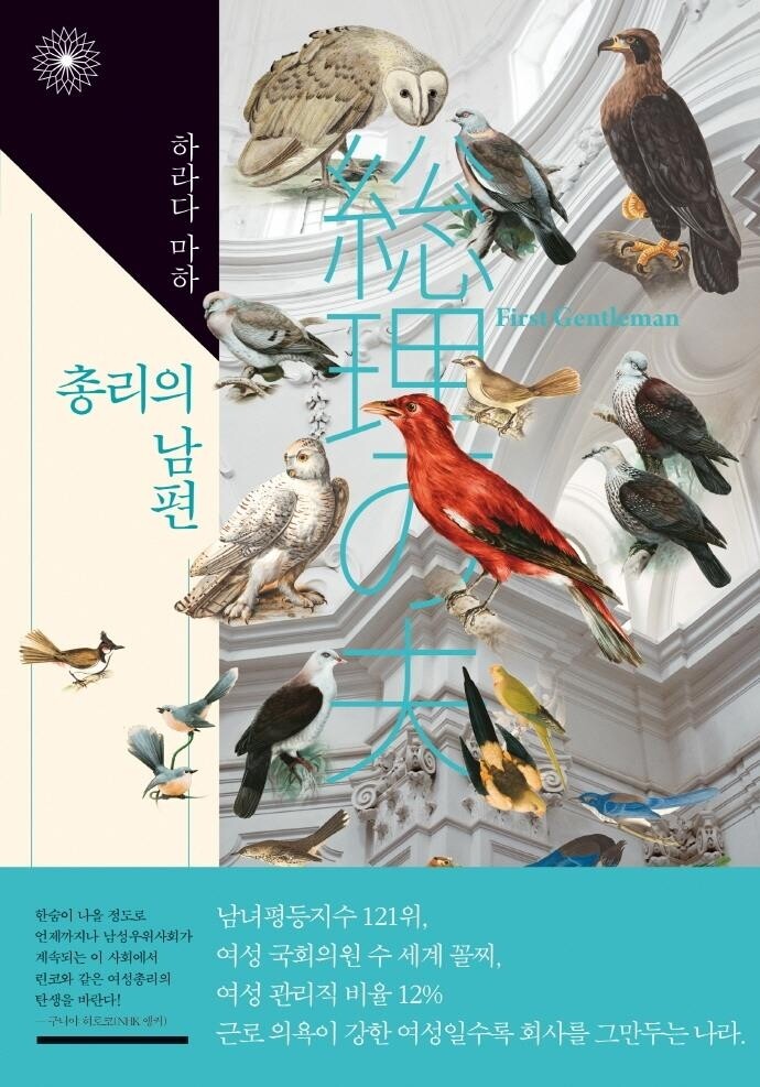 [신간] 총리의 남편·조인계획