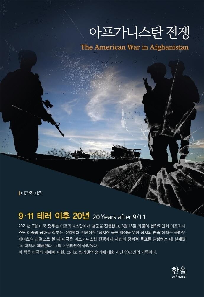 [신간] 아프가니스탄 전쟁