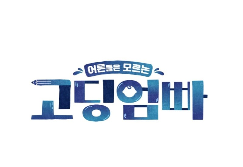 부모가 고등학생이라면…MBN 새 예능 '고딩엄빠'