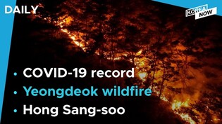 Thousands mobilized to battle wildfire / Korean director wins Berlin grand jury prize