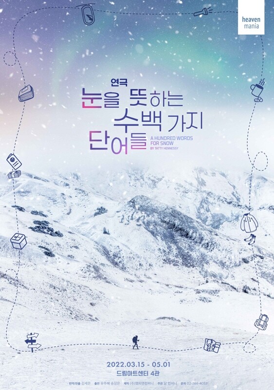 [공연소식] 여성 1인극 '눈을 뜻하는 수백 가지 단어들' 초연