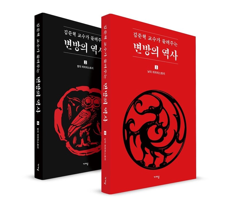 "역사, 오늘을 비추는 거울"…김준혁 교수의 '변방의 역사'