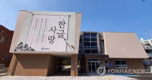 국립한글박물관·김해한글박물관 협약…한글 가치 확산 한뜻