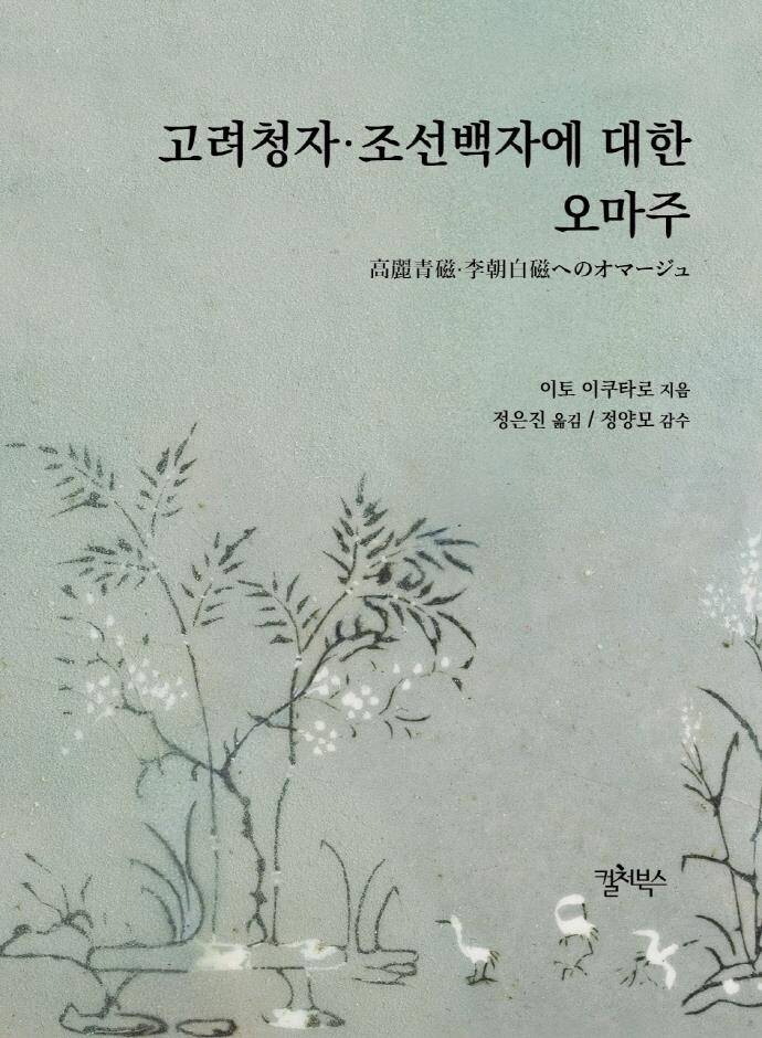 [신간] 고려청자·조선백자에 대한 오마주