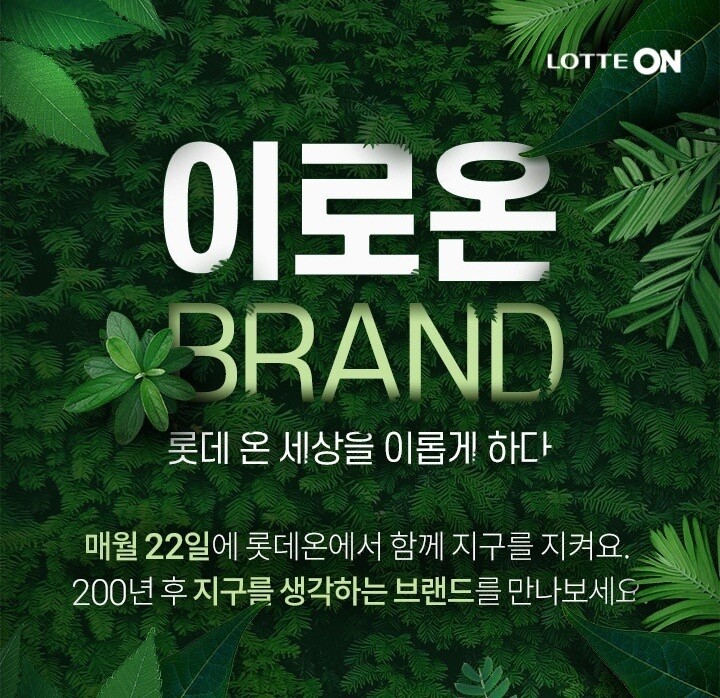 "지구를 살리는 소비"…롯데온, 친환경 브랜드 발굴 프로젝트 진행