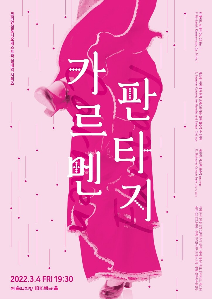 [공연소식] 코리안심포니 실내악 시리즈 '카르멘 판타지'