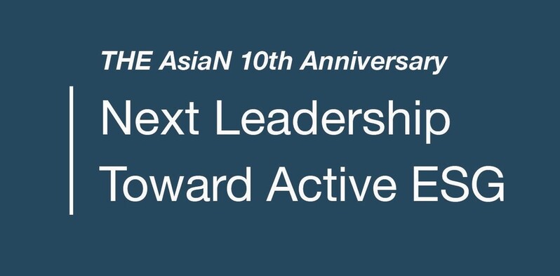 아시아엔, 22일 창립 10주년 'ESG 포럼'