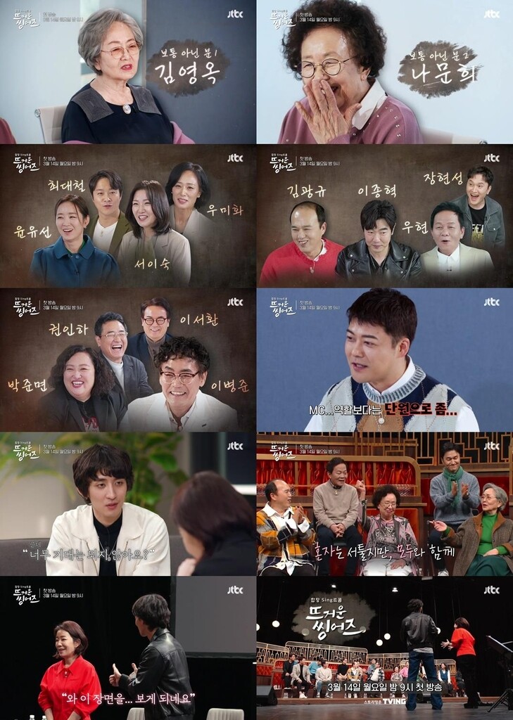 김영옥·전현무 등 합창 도전기…JTBC '뜨거운 씽어즈'