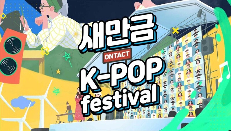 '새만금 케이팝 축제' 대한민국 축제콘텐츠 대상 선정