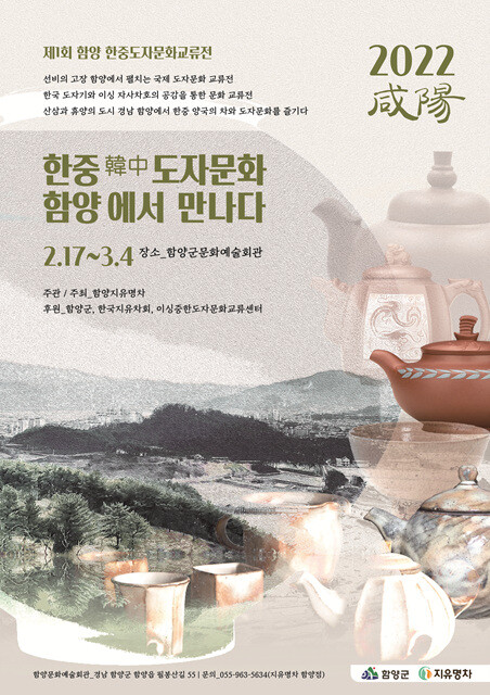 [함양소식] 제1회 함양 한중도자문화교류전 개최