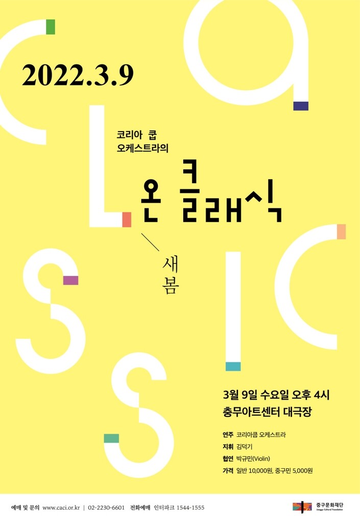 [공연소식] 코리아쿱오케스트라 '온 클래식' 공연