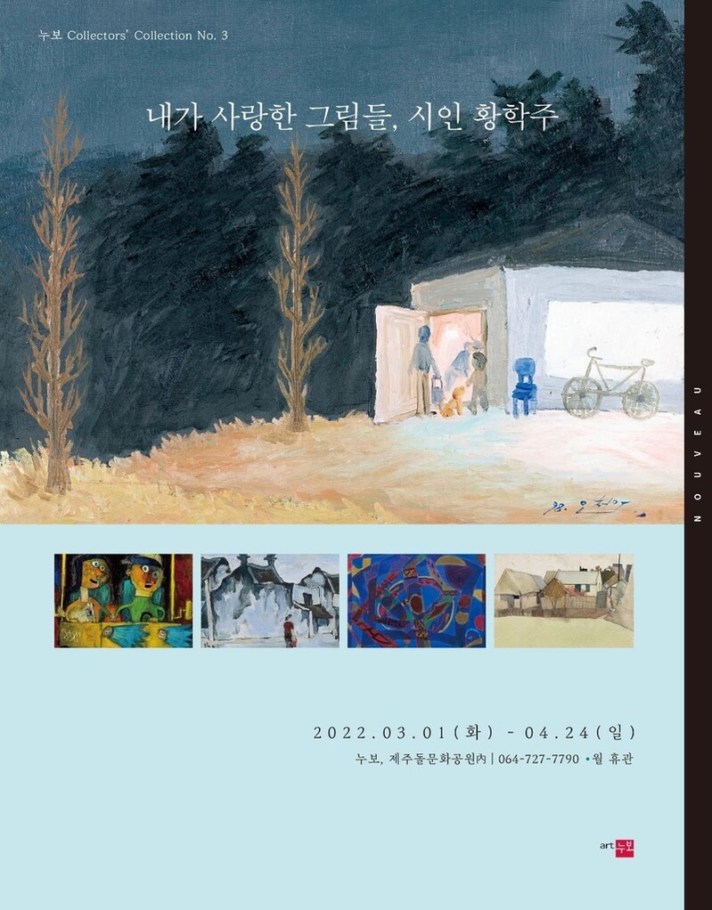 누보 '내가 사랑한 그림들, 시인 황학주' 전