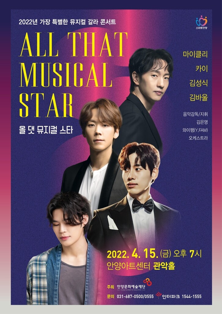 안양아트센터서 뮤지컬 갈라 콘서트 '올 댓 뮤지컬 스타' 공연