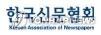 [게시판] 한국신문협회 새 부회장·이사·감사 선임
