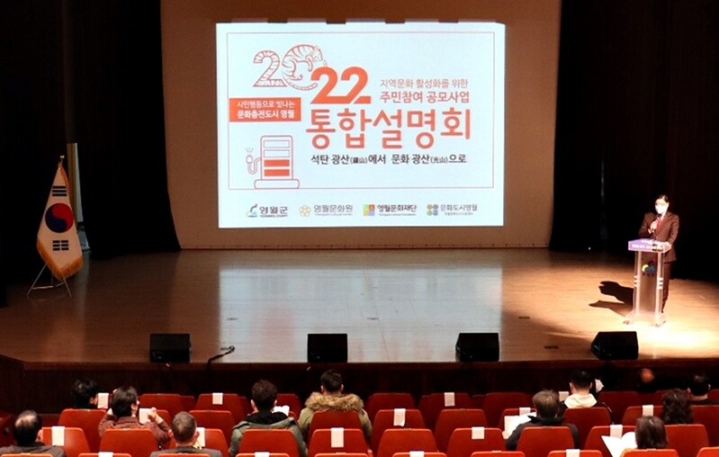 영월군, 지역문화 활성화 주민참여 공모사업 통합설명회