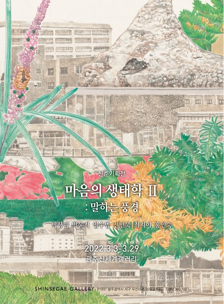 광주신세계百, 신춘기획전 '마음의 생태학Ⅱ'…3월 29일까지