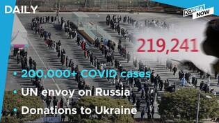 Daily virus cases top 200,000 for 1st time / Korean celebrities, citizens make donations to Ukraine