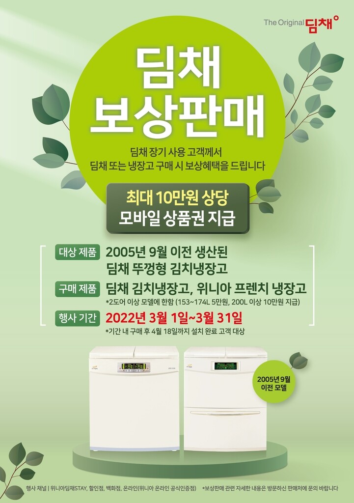 [게시판] 위니아딤채, 리콜 김치냉장고 고객에 재구매 보상 지원