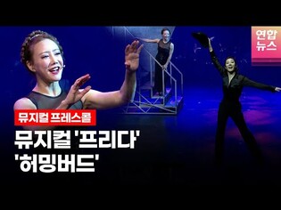 뮤지컬 '프리다'(????????????????????) 프레스콜 중 '허밍버드' (전수미·김소향)ㅣTongTongCulture