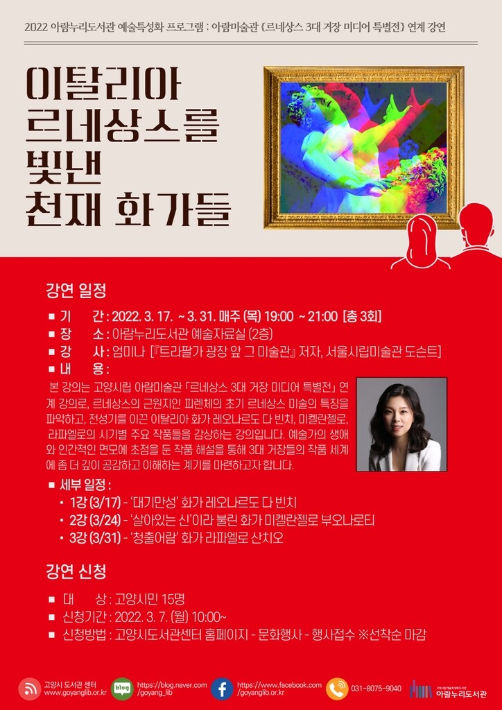 고양아람누리도서관, '르네상스를 빛낸 천재 화가들' 강연