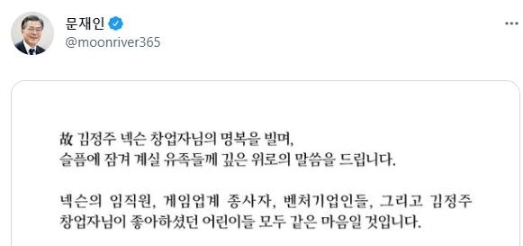 문대통령, 김정주 별세에 조전…"도전정신·헌신 오래 남을것"