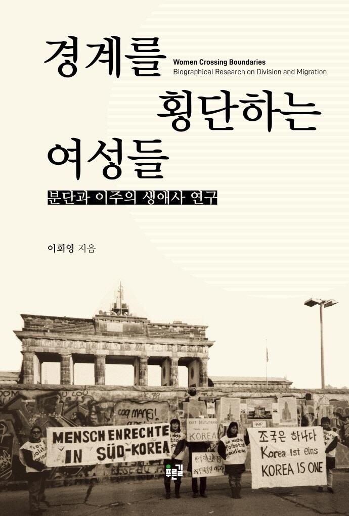 [신간] 경계를 횡단하는 여성들