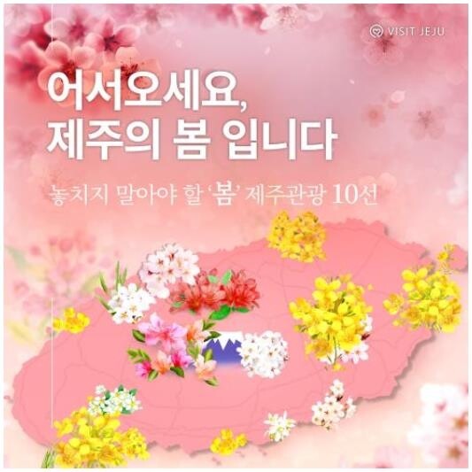 "봄나들이 오세요" 놓치지 말아야 할 제주관광 10선 발표