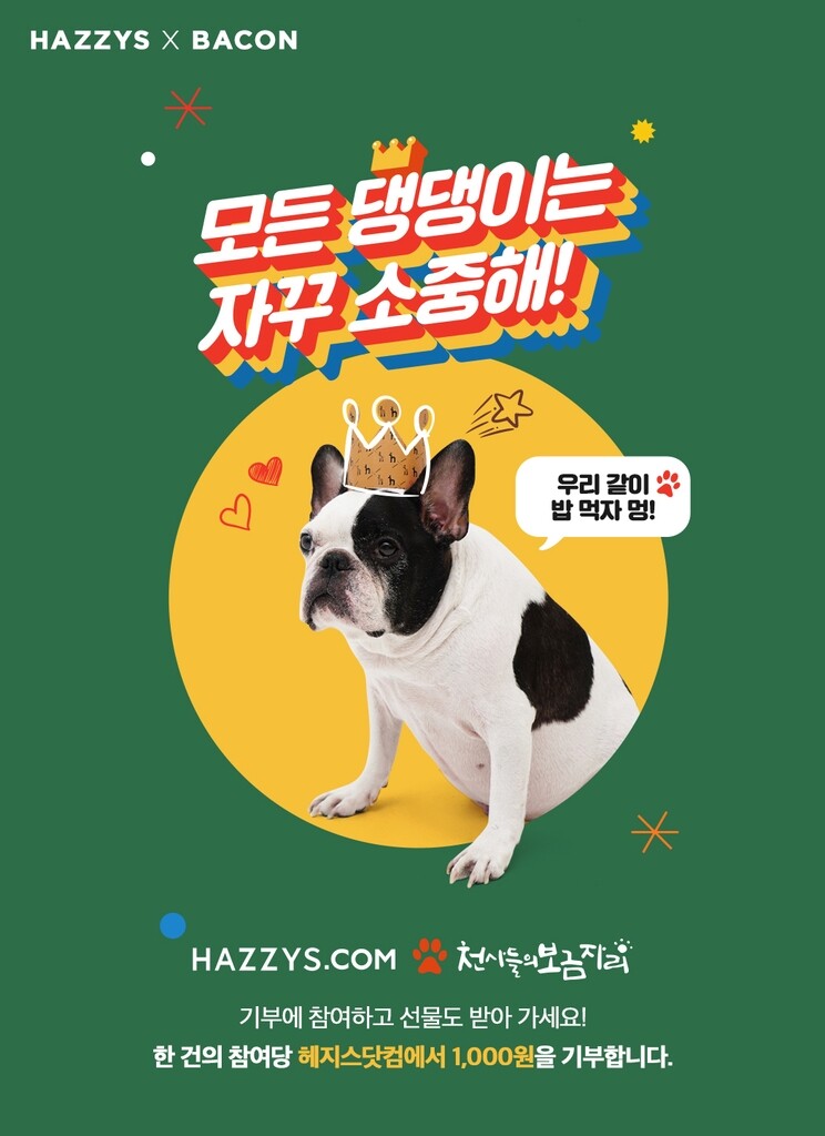 [게시판] LF 헤지스닷컴, 동물복지 기부 이벤트 진행