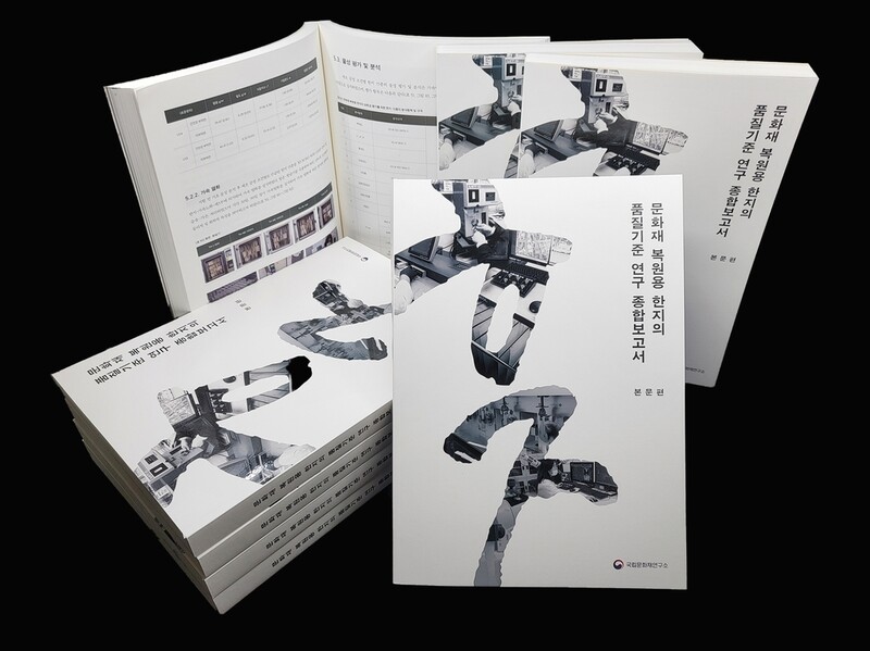 '문화재 복원용 한지' 연구 보고서 발간…품질기준 제시