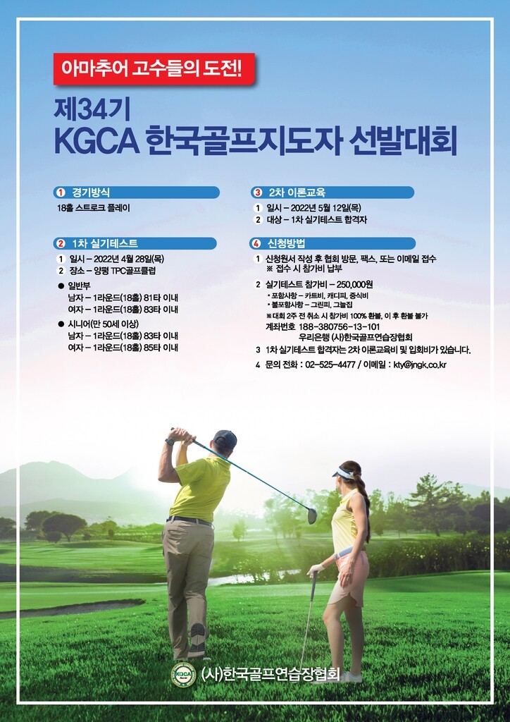 [골프소식] 한국골프연습장협회 골프지도자 선발전 개최