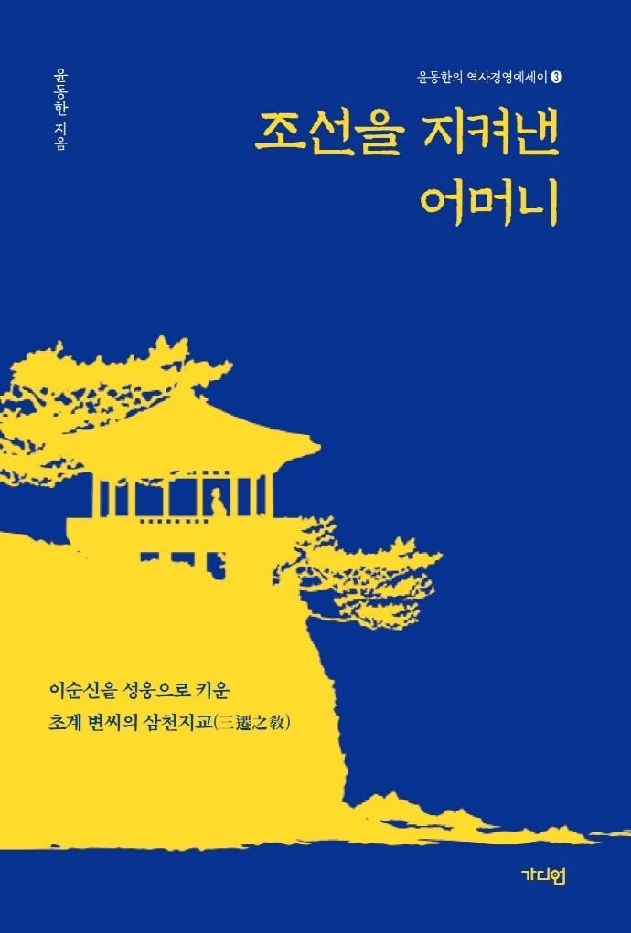 '불굴의 명장' 이순신의 어머니 초계 변씨를 말하다