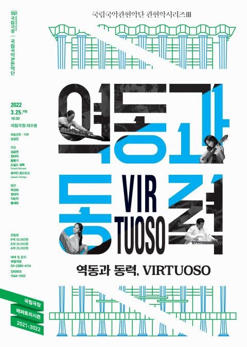 [공연소식] 국립국악관현악단 관현악시리즈 '역동과 동력'