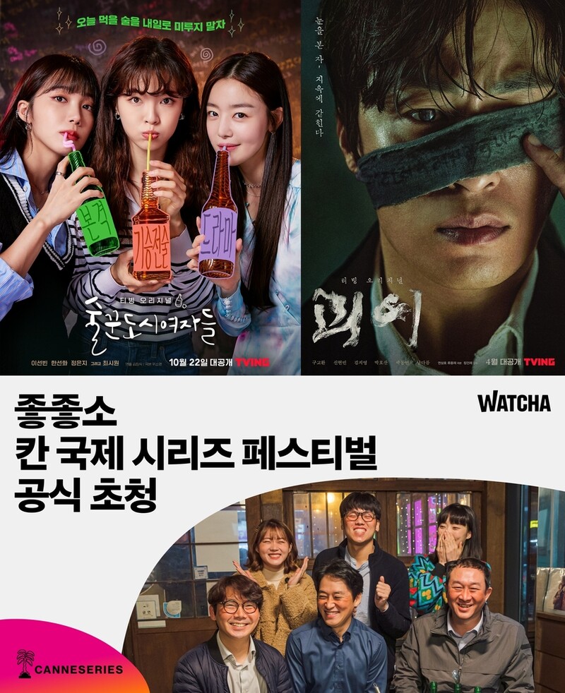 티빙·왓챠 오리지널, 칸 국제 시리즈 페스티벌 초청(종합)