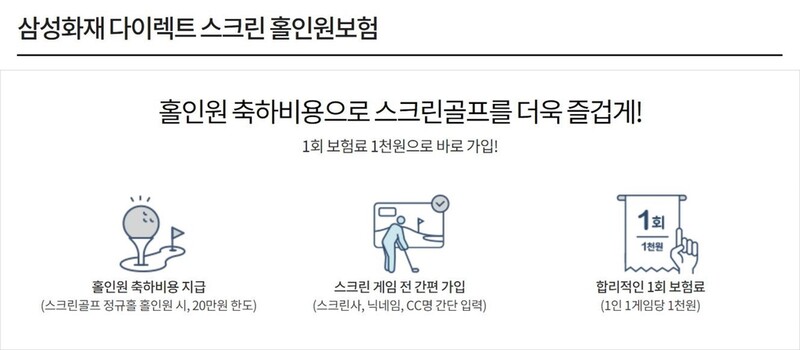 [게시판] 삼성화재 '다이렉트 스크린 홀인원 보험' 출시