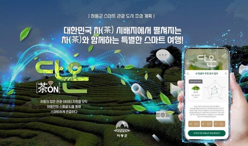 하동군, 신개념 체류형 스마트 관광마을 '다온' 구현한다