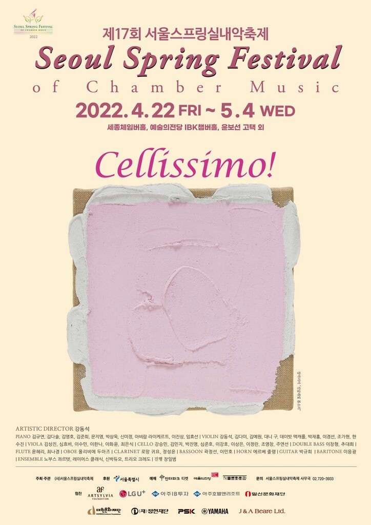 서울스프링실내악축제 내달 22일 개막…첼로 집중 조명