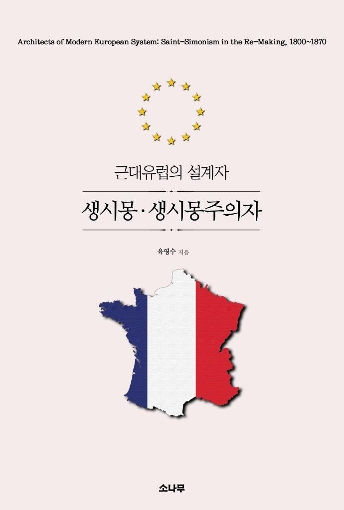 [신간] 생시몽·생시몽주의자