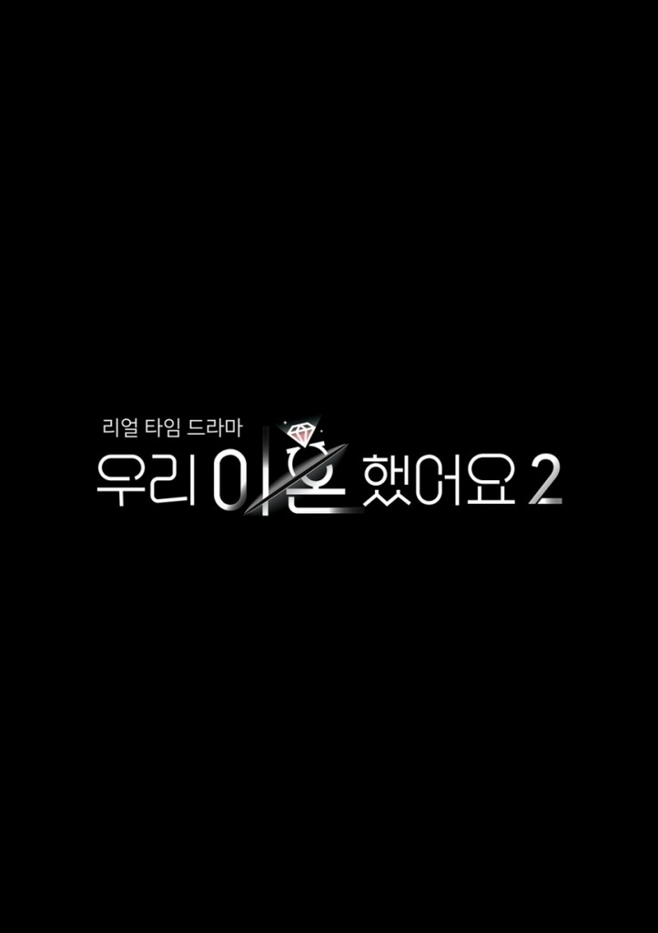 TV조선 '우리 이혼했어요' 시즌2 내달 8일 첫 방송