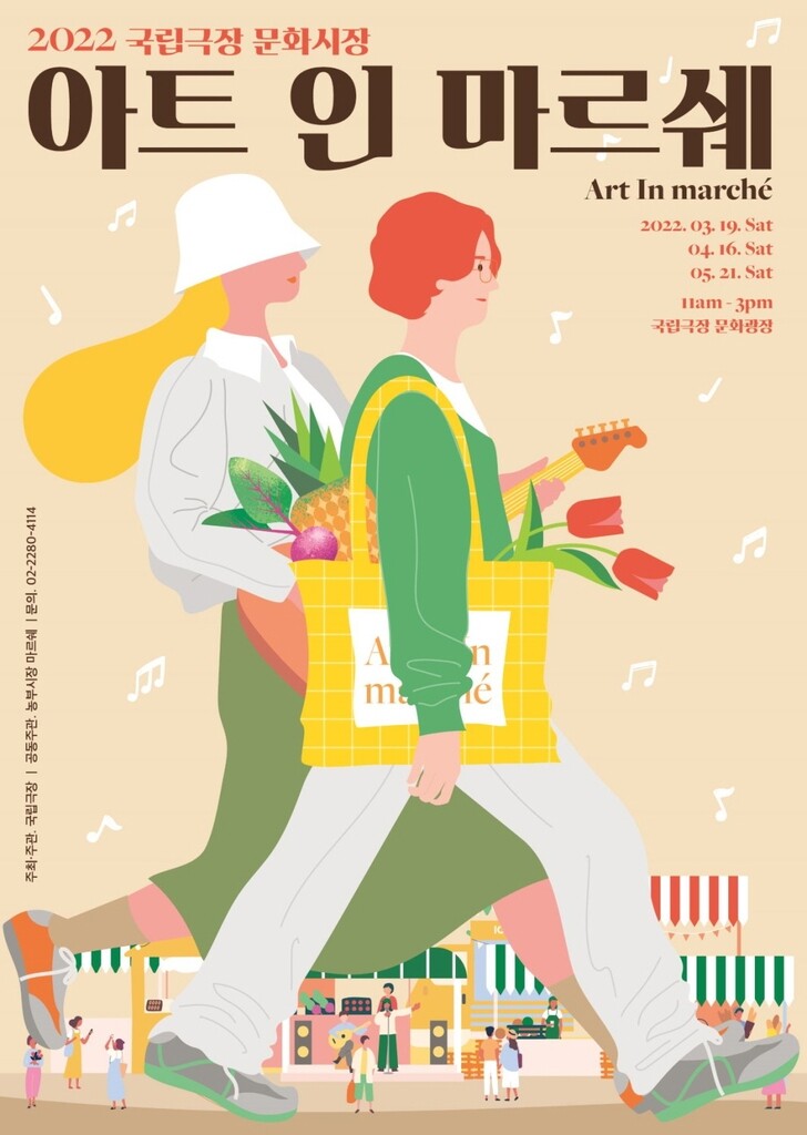 [문화소식] 국립극장 문화시장 '아트 인 마르쉐'