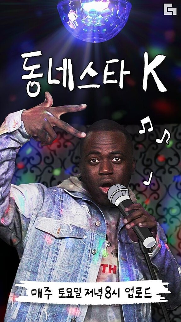 [방송소식] tvN D, 조나단의 '동네스타K' 내일 공개