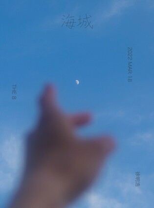 Seventeen’s The8 to drop Chinese solo single 'Hai Cheng' on Mar. 18