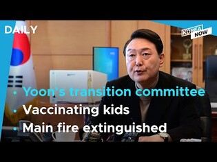 Yoon's transition team set to launch as early as this week/ Vaccination to begin for children 5-11