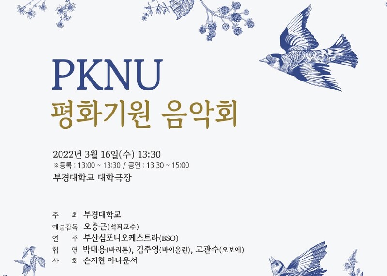 부경대, 16일 우크라이나 평화 기원 음악회