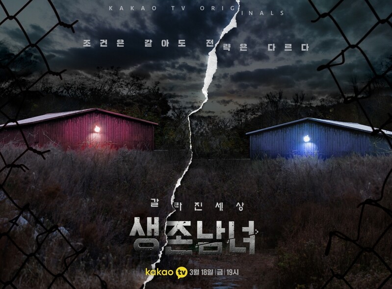 "극한의 상황에서 생존하라"…카카오TV '생존남녀'
