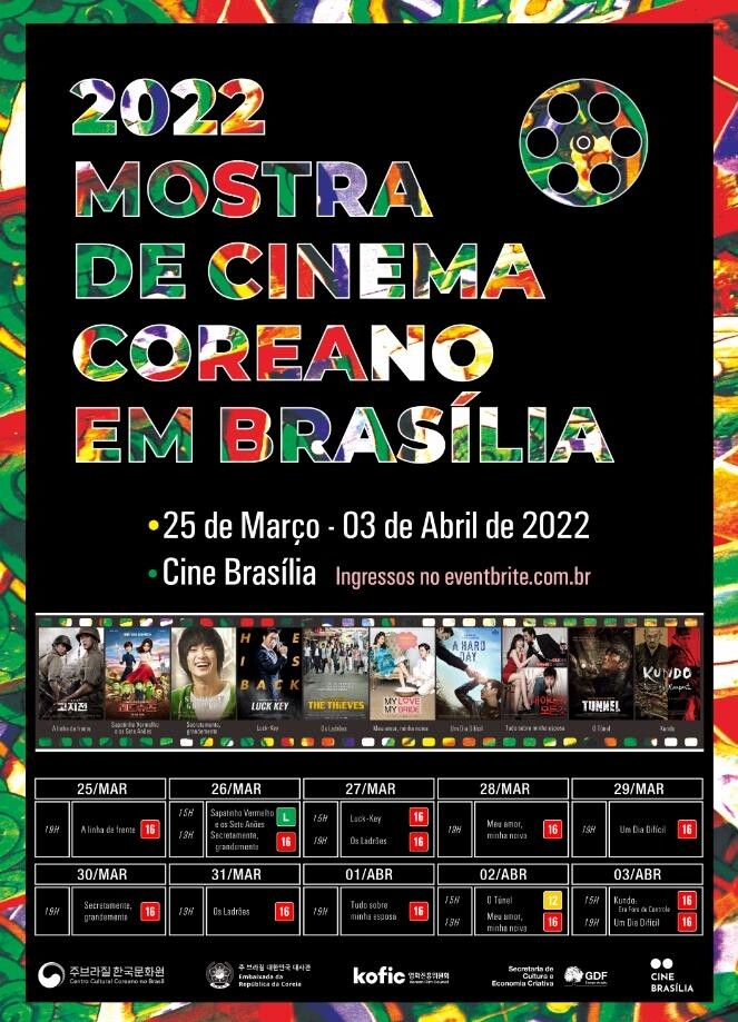 [게시판] 브라질리아서 '2022 한국영화제' 개최…10편 상영