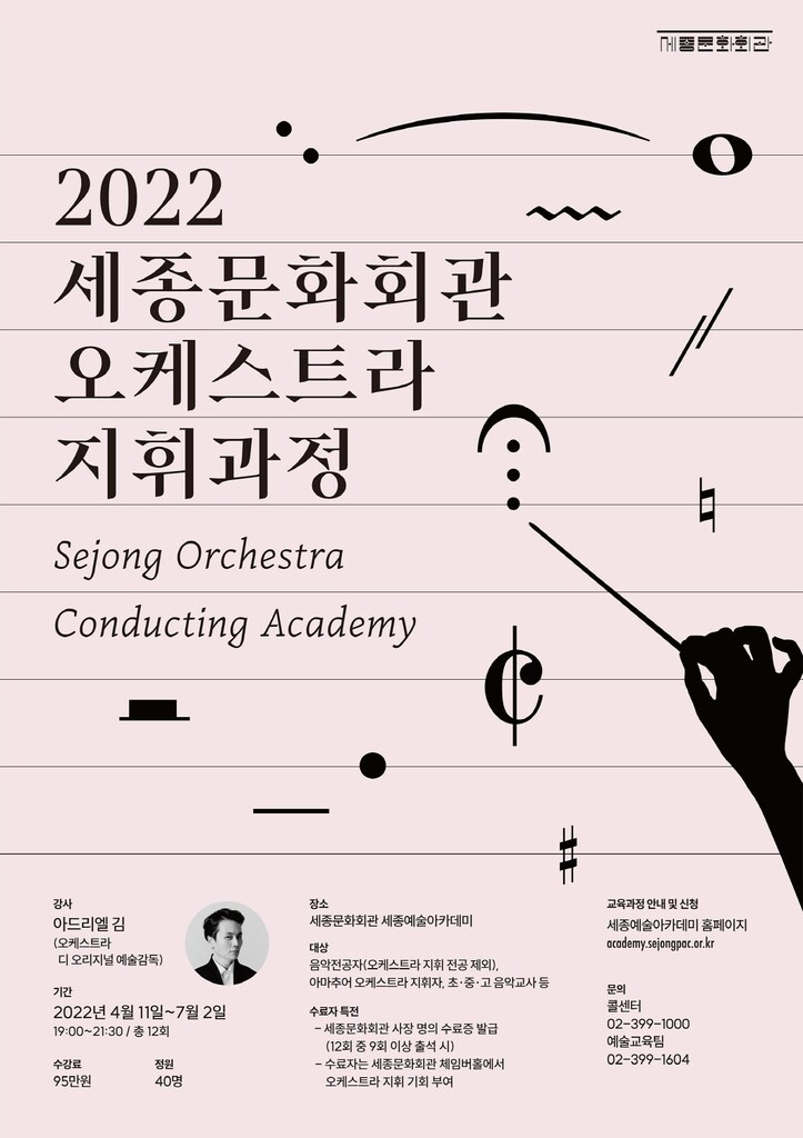 [게시판] 세종문화회관 '오케스트라 지휘과정' 참가자 모집