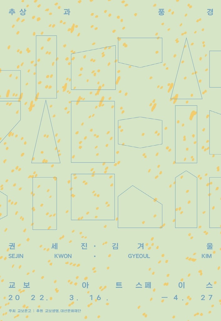 [게시판] 교보아트스페이스 '추상과 풍경' 2인전