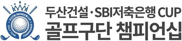 두산건설·SBI저축은행컵 골프구단 챔피언십 24일 개막
