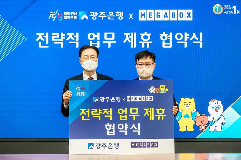 광주은행, 메가박스와 전략적 협약…"디지털 선도은행 도약"